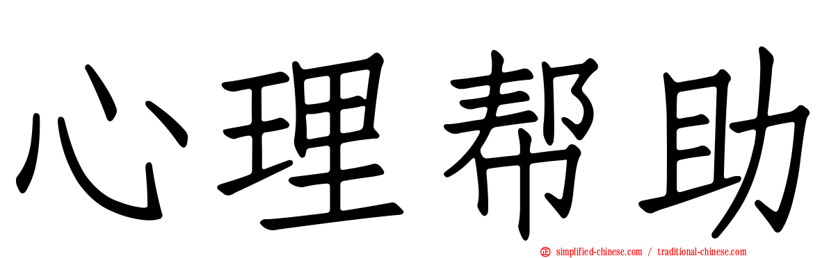 心理帮助
