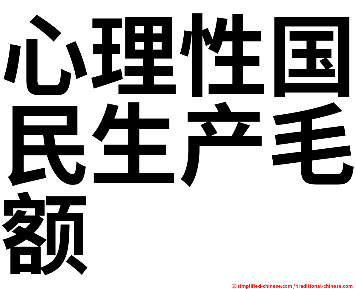 心理性国民生产毛额