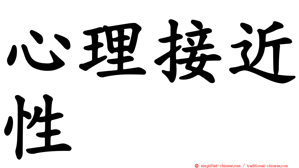 心理接近性