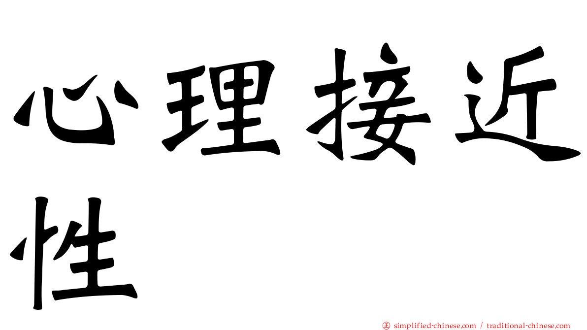 心理接近性
