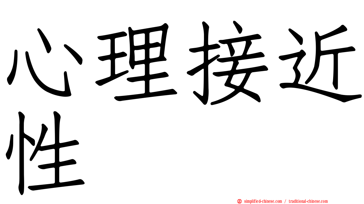 心理接近性