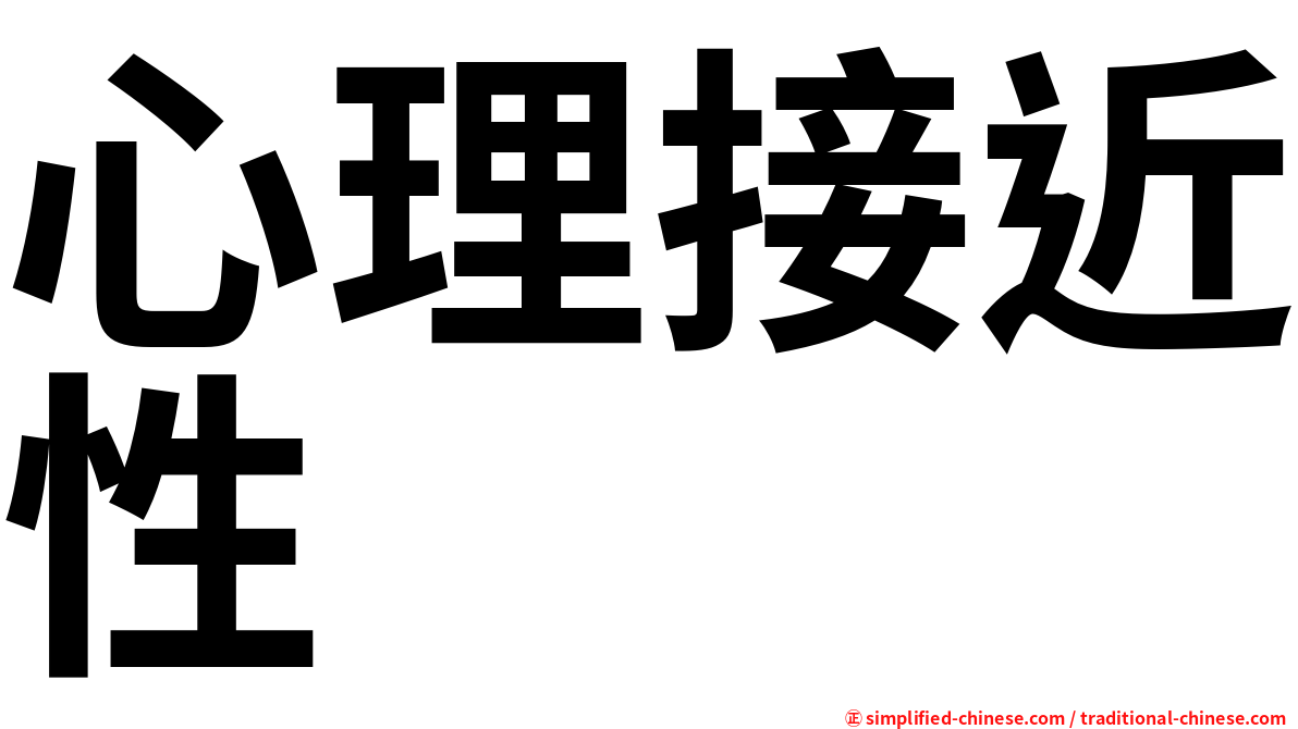 心理接近性