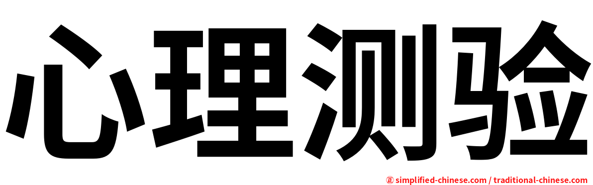 心理测验