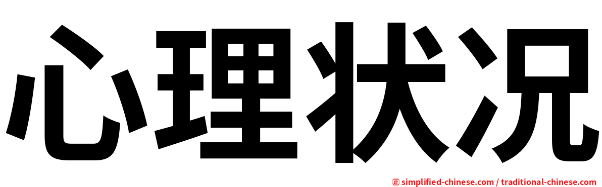 心理状况
