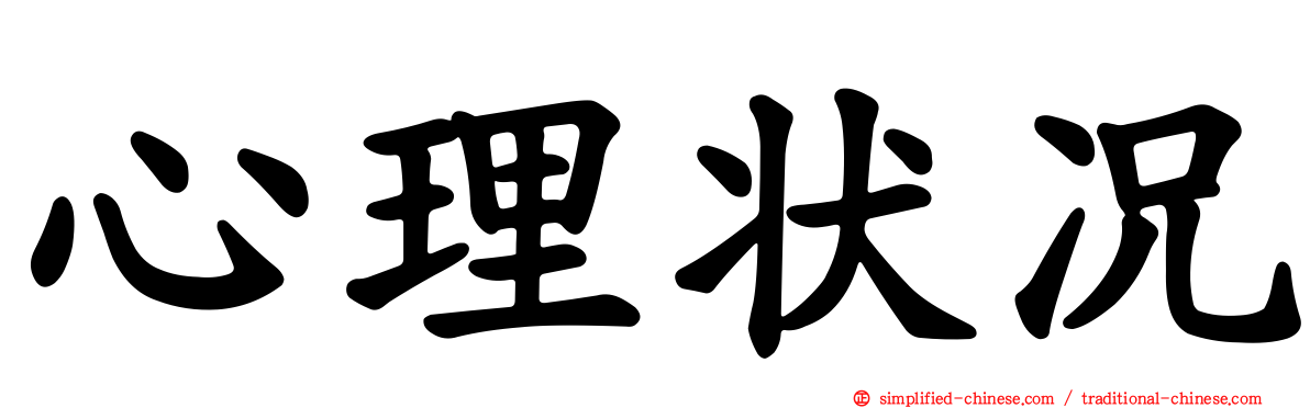 心理状况