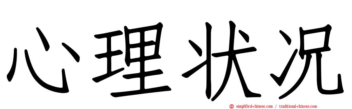 心理状况