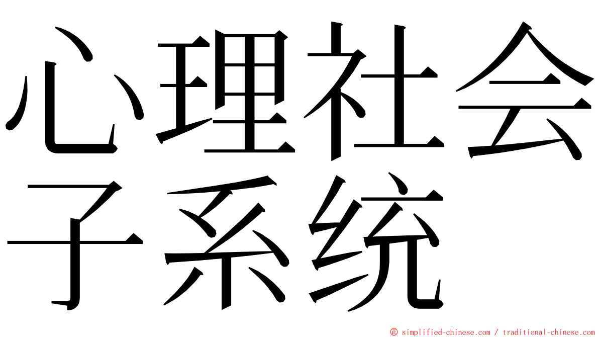 心理社会子系统 ming font