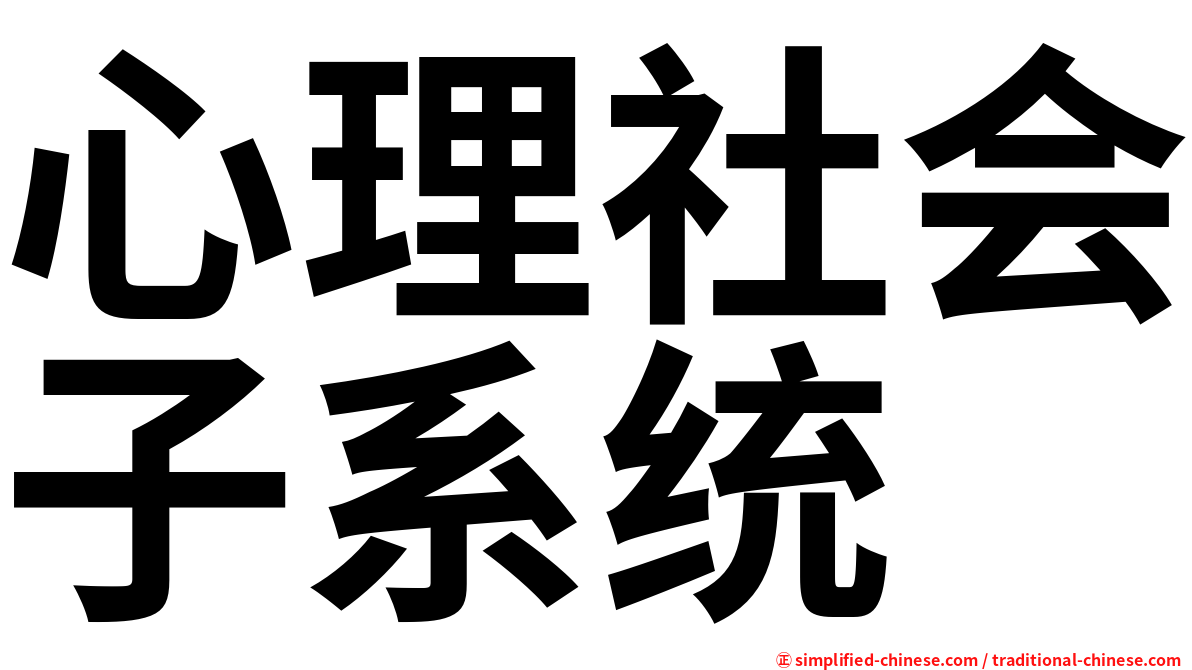 心理社会子系统