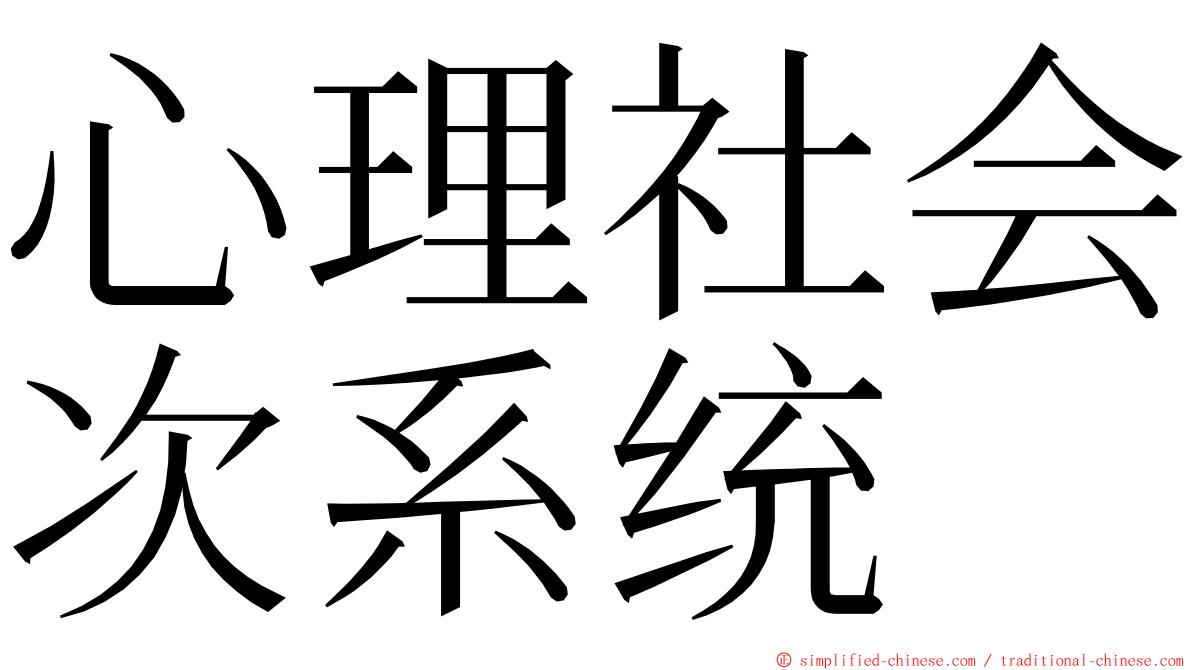 心理社会次系统 ming font