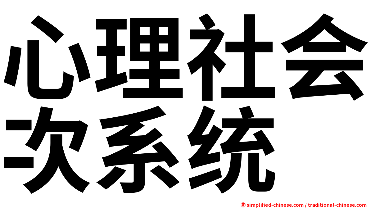 心理社会次系统