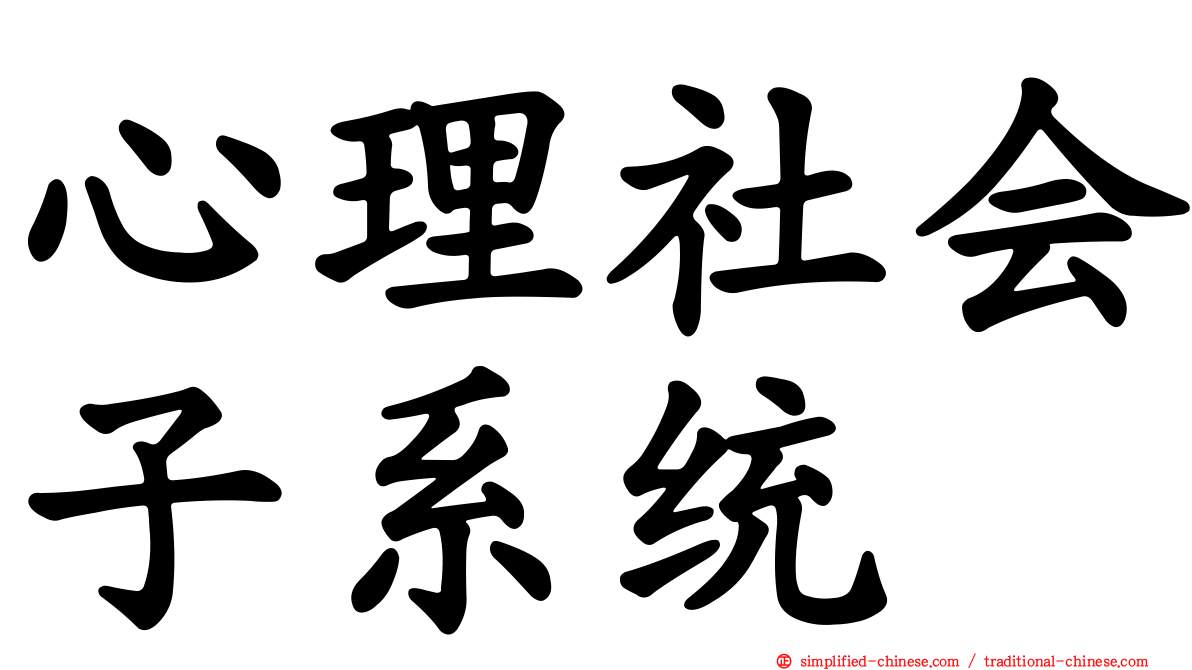 心理社会子系统