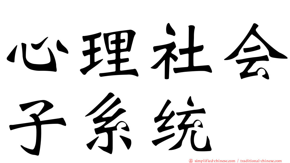 心理社会子系统