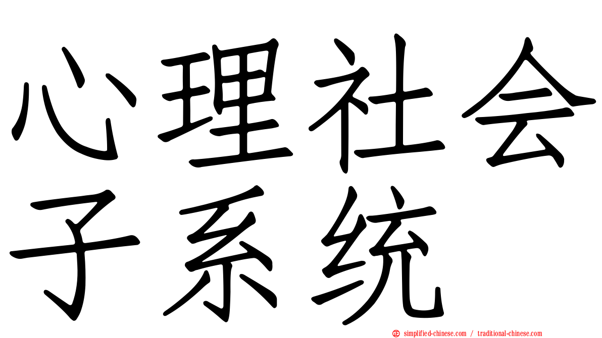 心理社会子系统