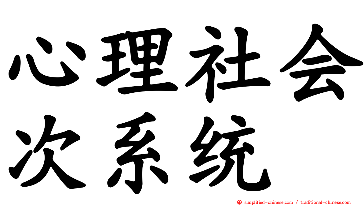 心理社会次系统