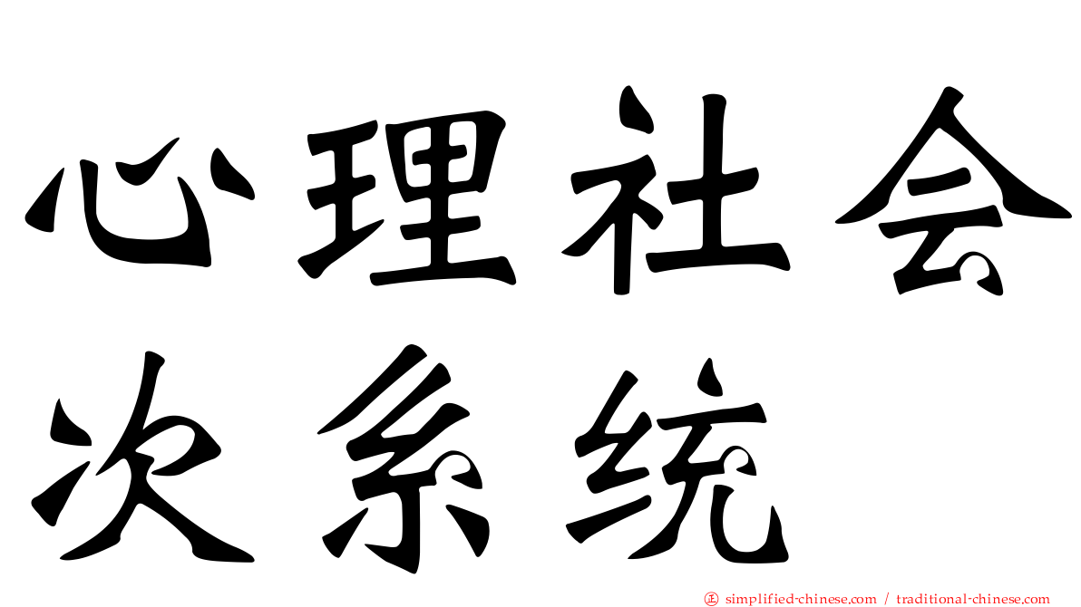 心理社会次系统