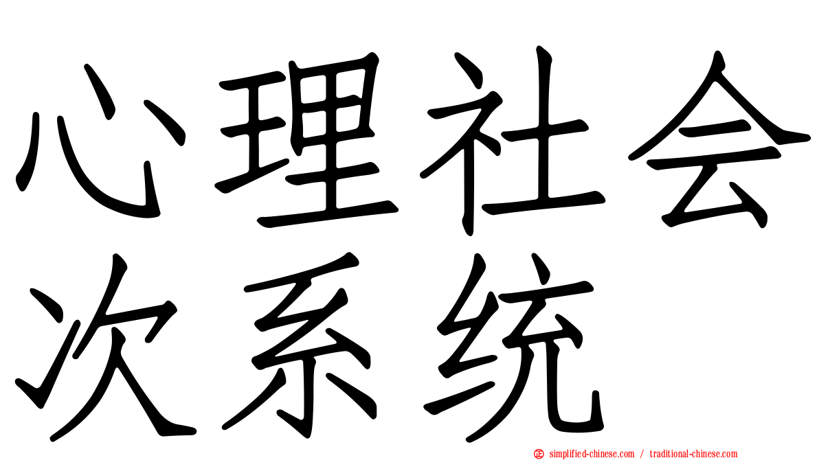 心理社会次系统