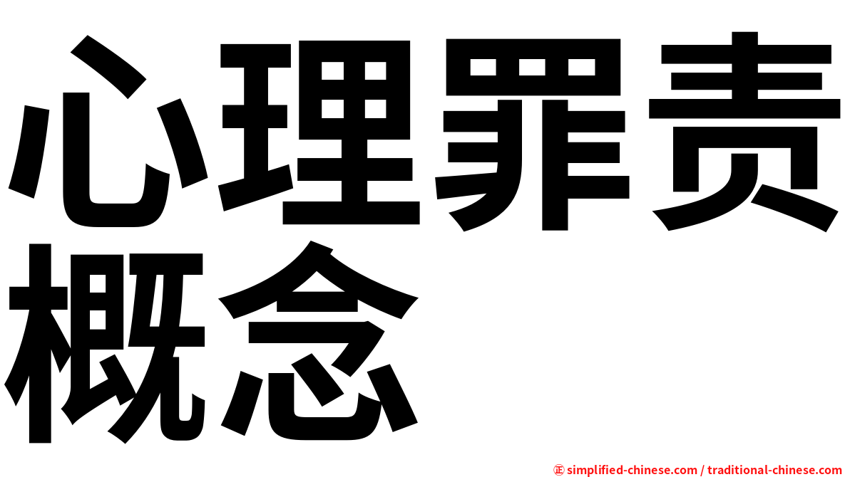 心理罪责概念