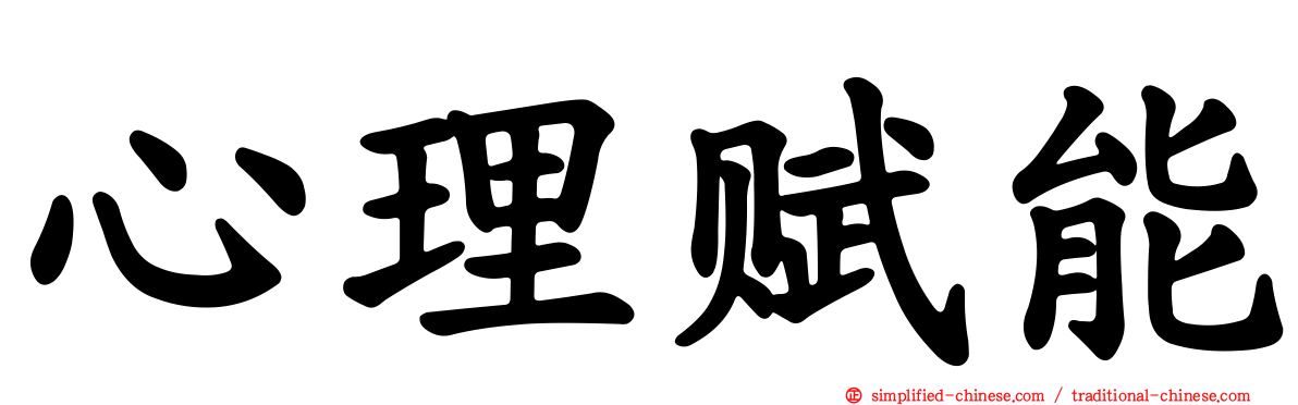 心理赋能