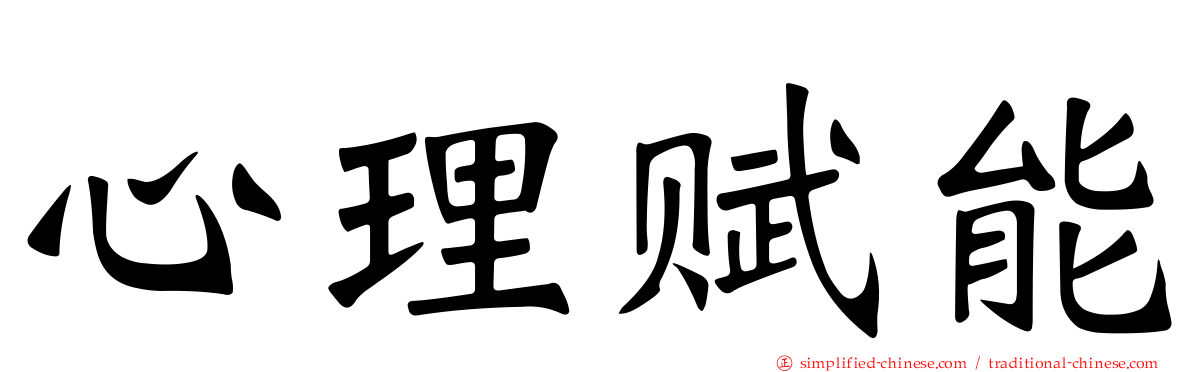 心理赋能