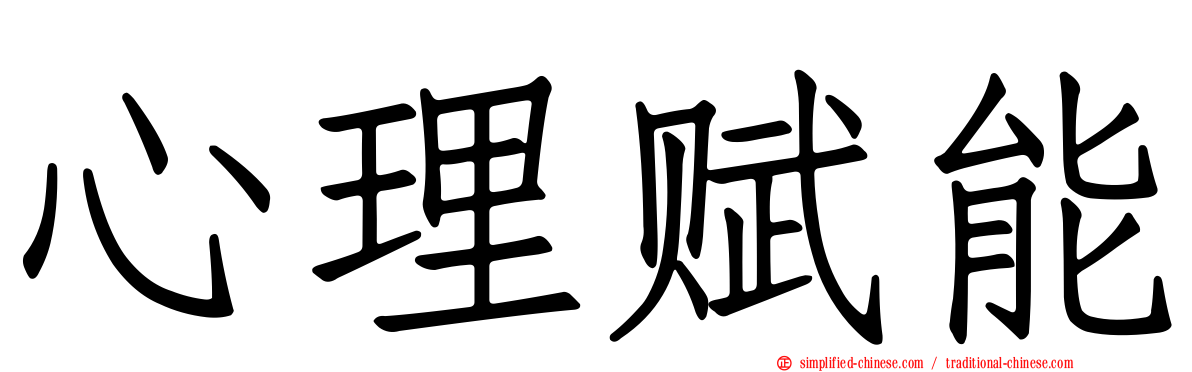 心理赋能
