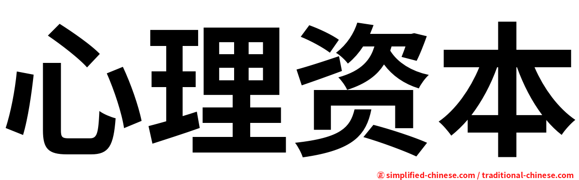 心理资本