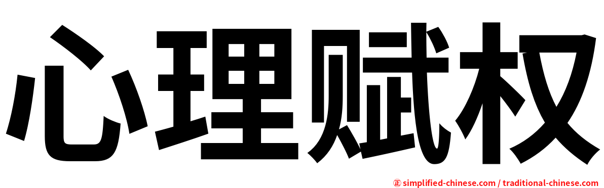 心理赋权