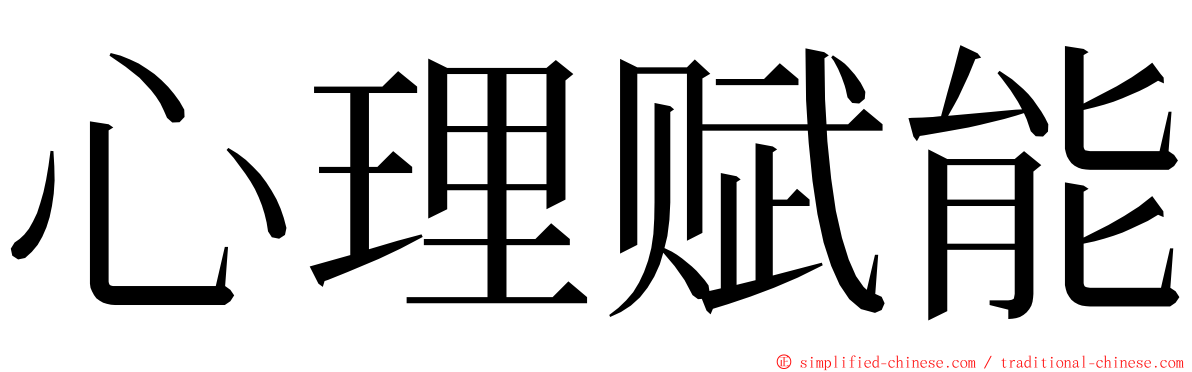 心理赋能 ming font