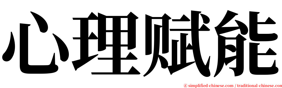 心理赋能 serif font