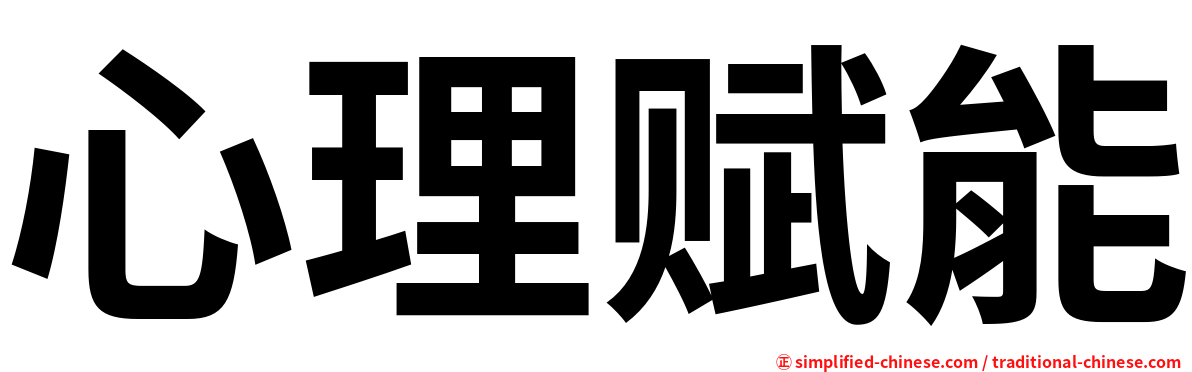 心理赋能