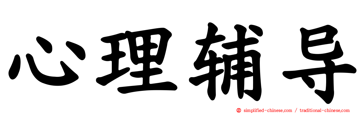 心理辅导