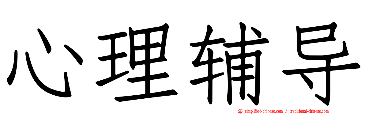 心理辅导