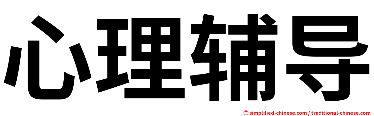 心理辅导