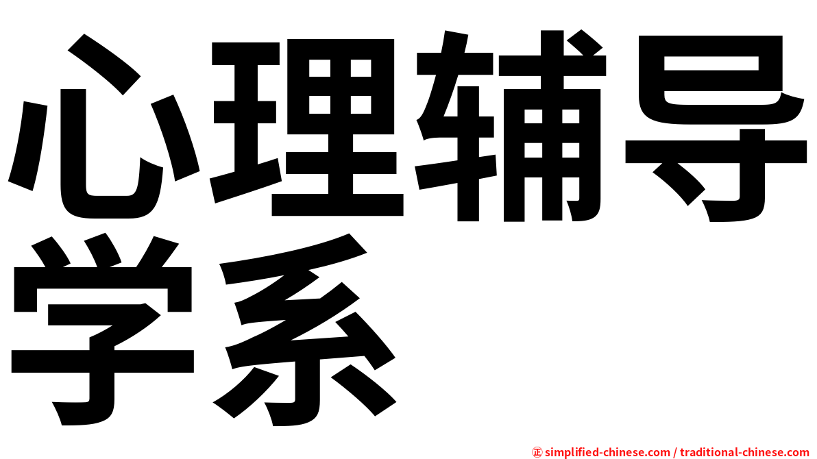 心理辅导学系