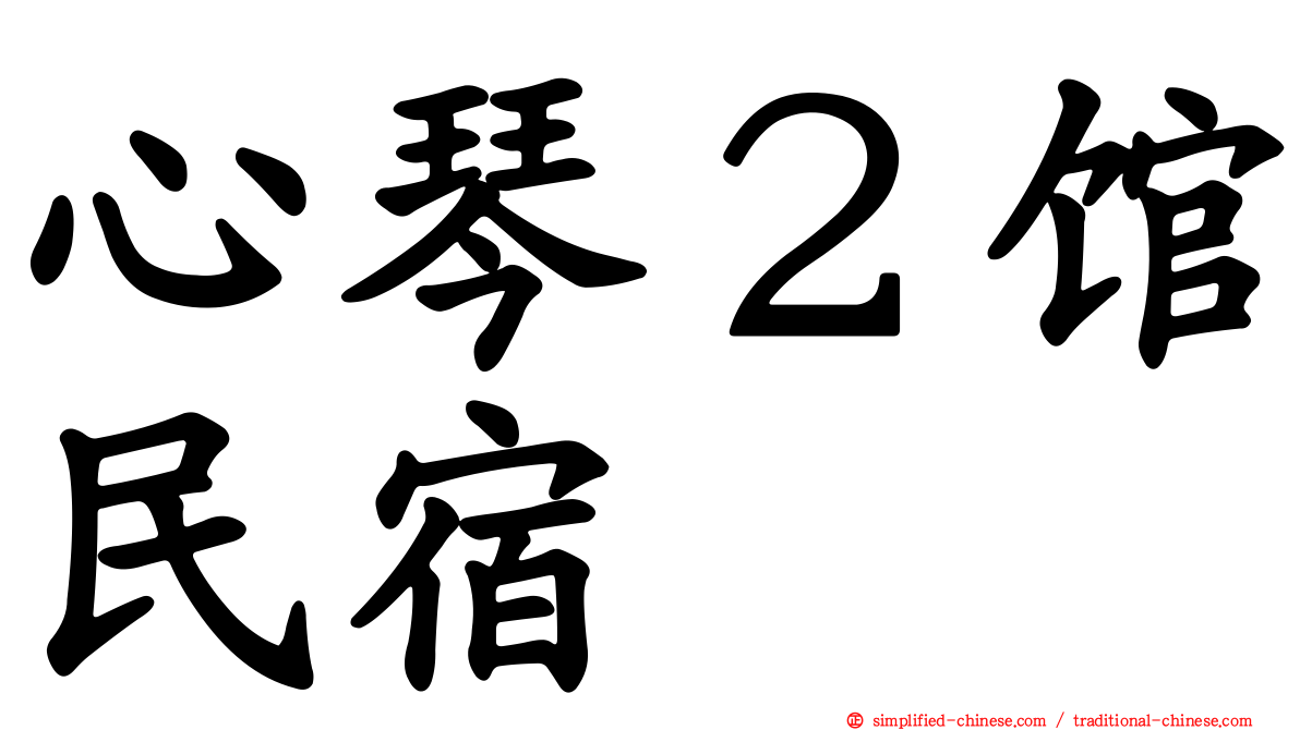 心琴２馆民宿