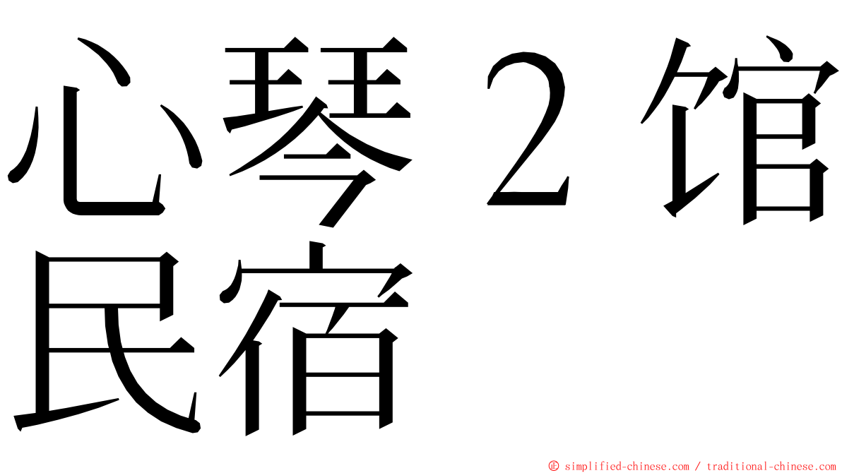 心琴２馆民宿 ming font