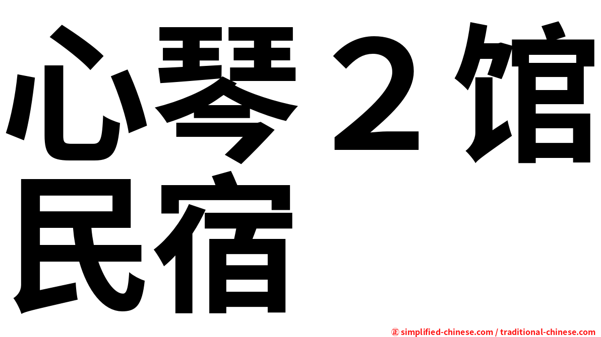 心琴２馆民宿