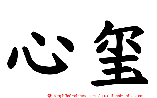 心玺