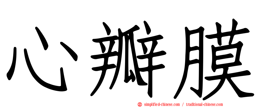 心瓣膜