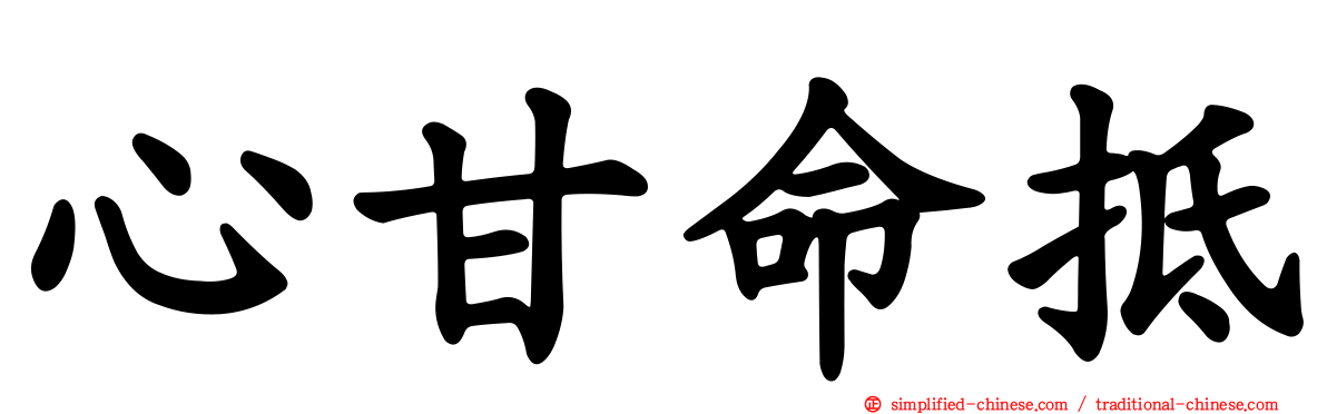 心甘命抵