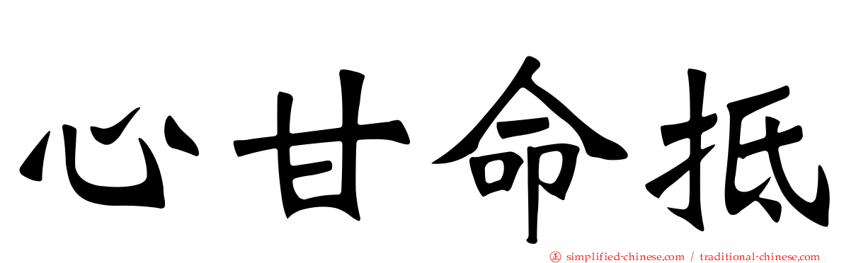 心甘命抵