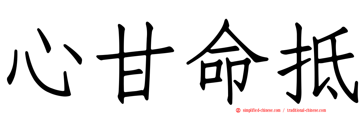 心甘命抵