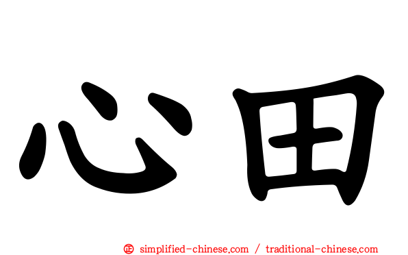 心田