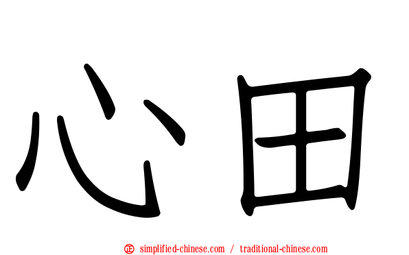 心田