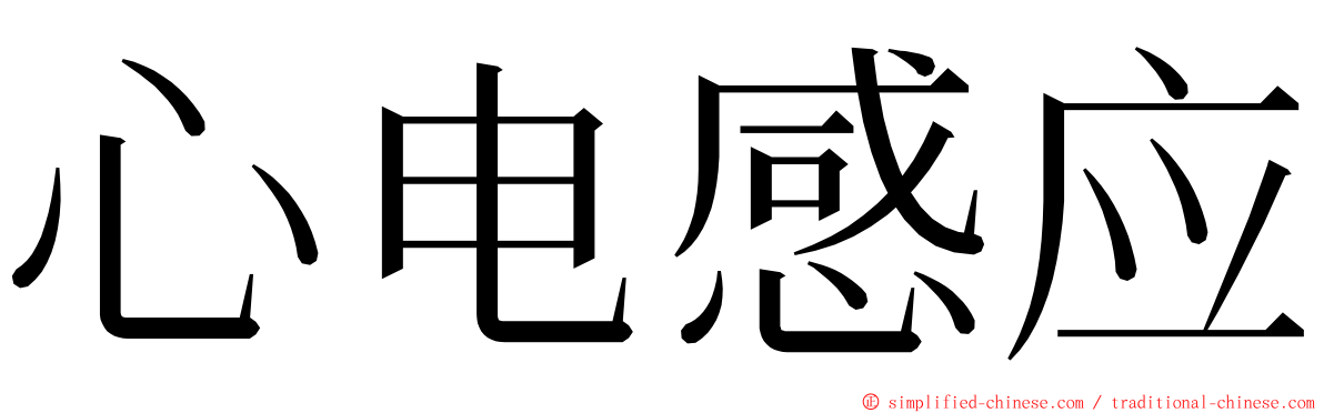 心电感应 ming font