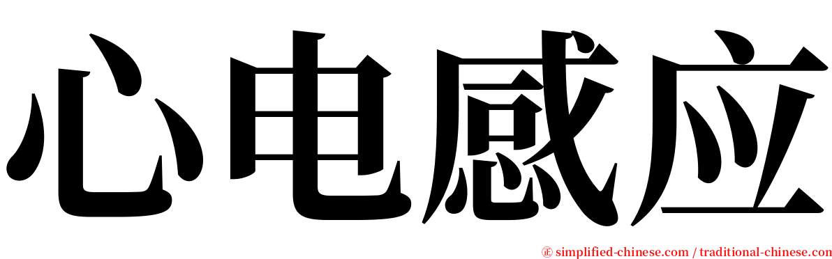 心电感应 serif font
