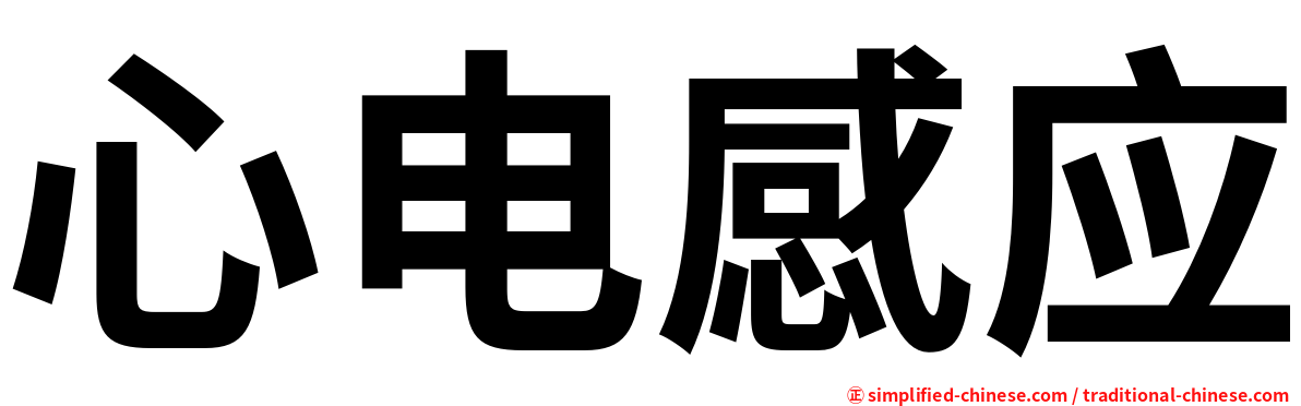 心电感应