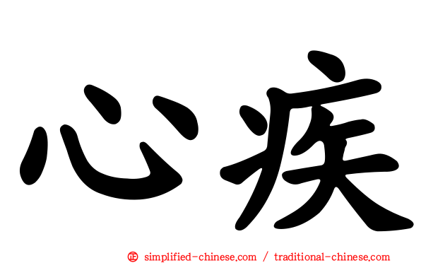 心疾