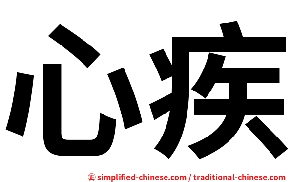 心疾