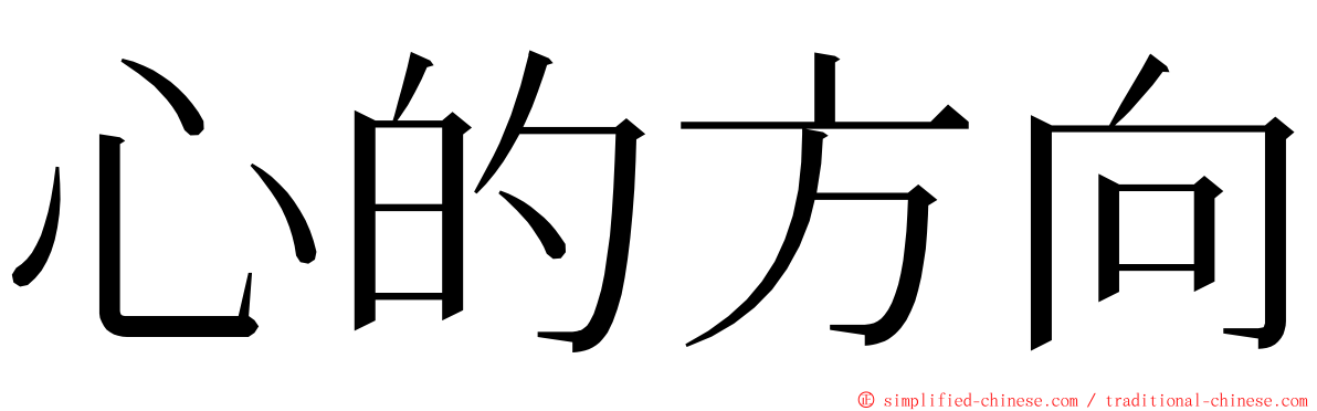 心的方向 ming font