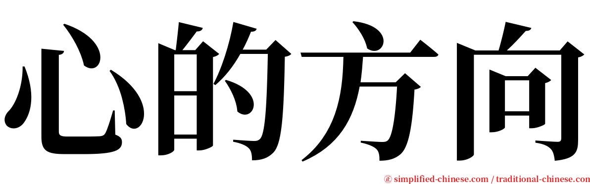 心的方向 serif font